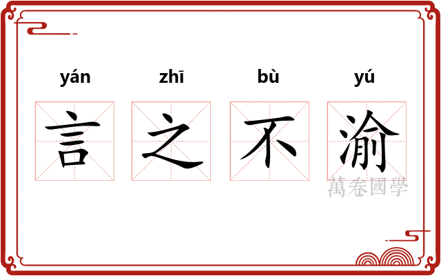 言之不渝 言之不渝
