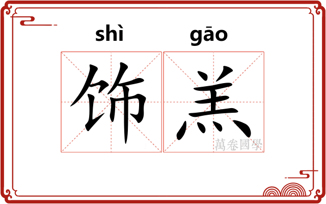 饰羔