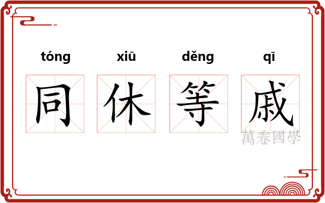 同休等戚 同休等戚