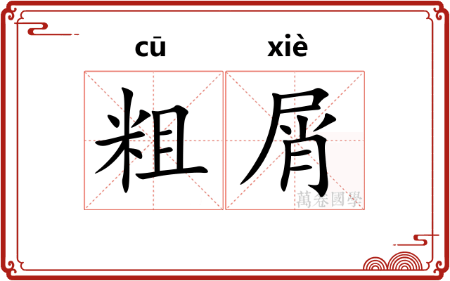 粗屑 粗屑