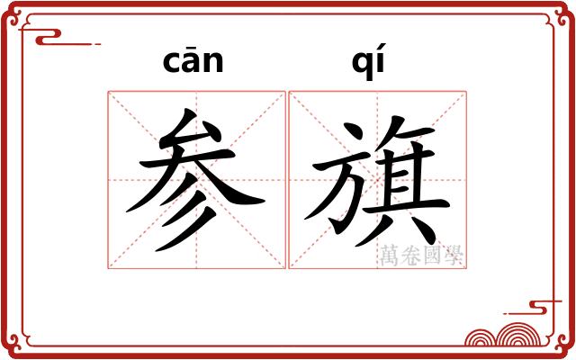 参旗 参旗