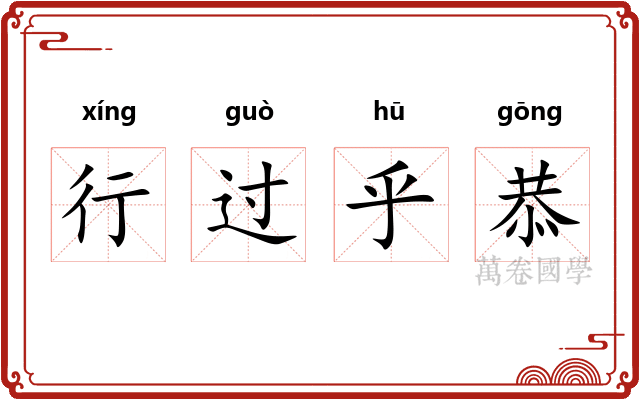 行过乎恭