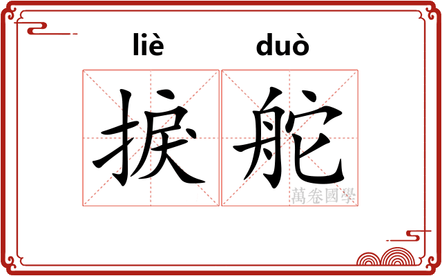 捩舵
