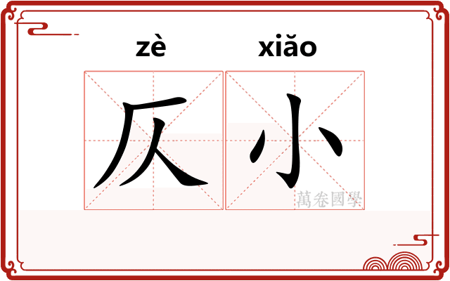 仄小