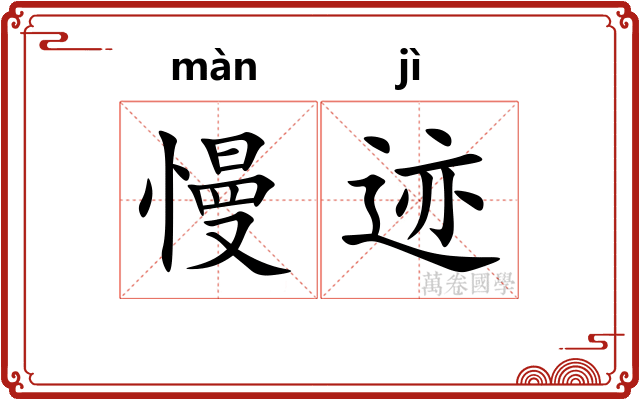 慢迹