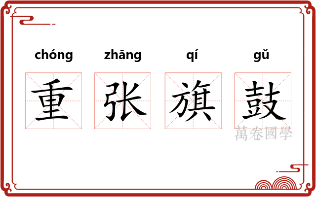 重张旗鼓
