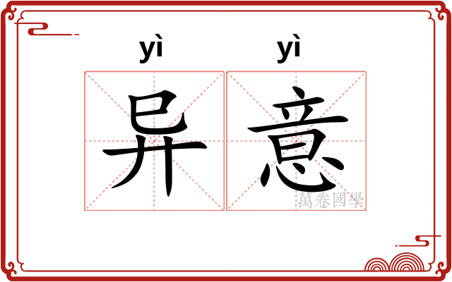 异意