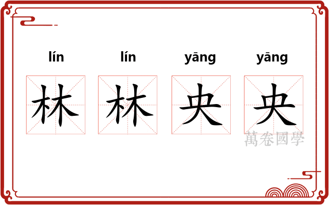 林林央央