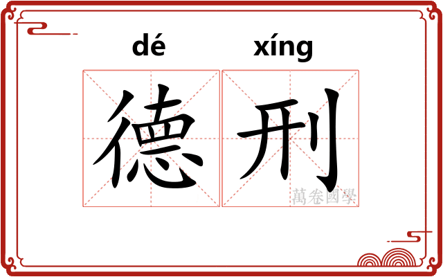 德刑