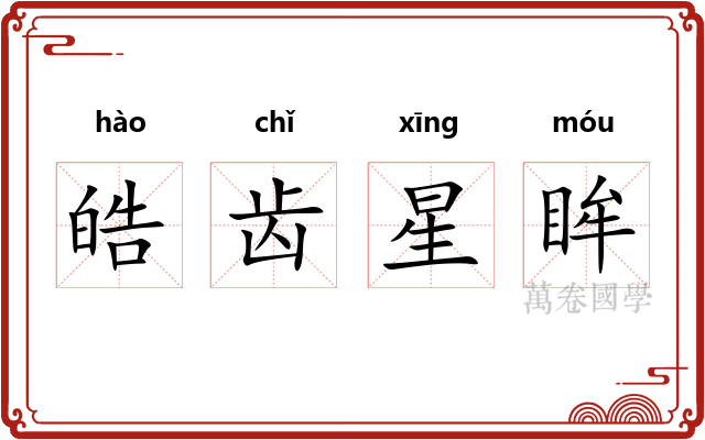 皓齿星眸