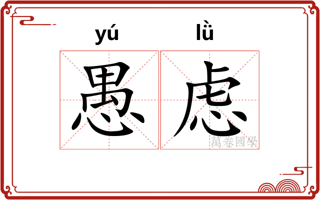 愚虑