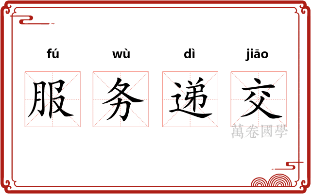 服务递交
