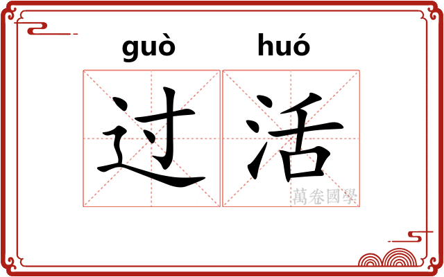 过活