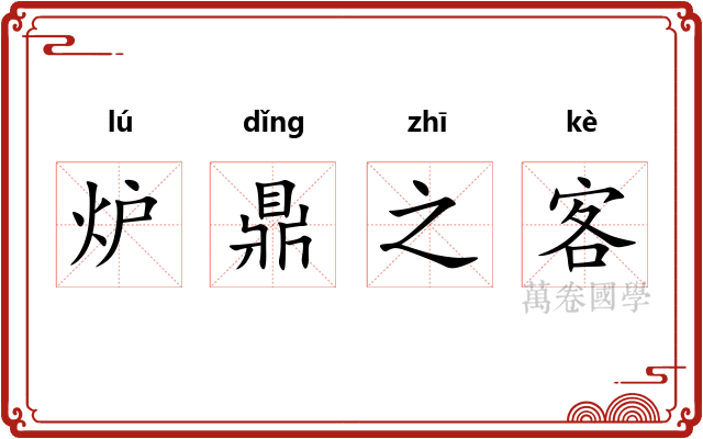 炉鼎之客