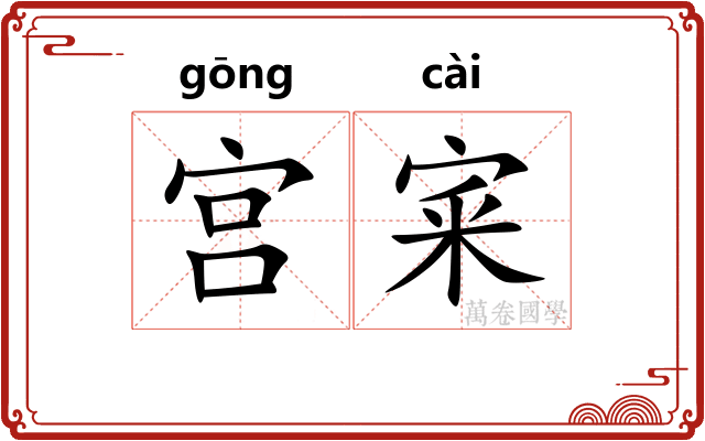 宫宷
