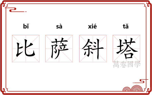 比萨斜塔 比萨斜塔