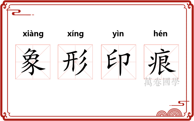 象形印痕