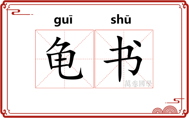 龟书 龟书