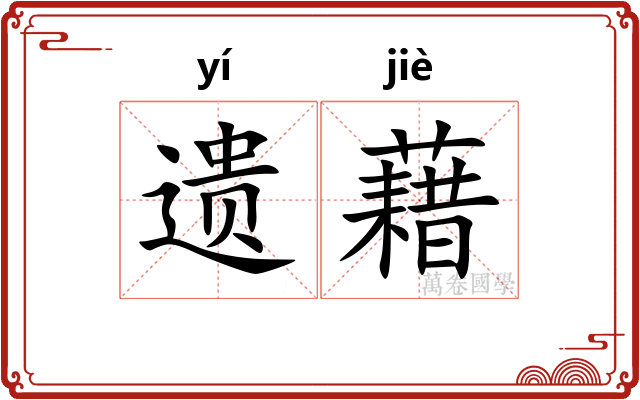 遗藉