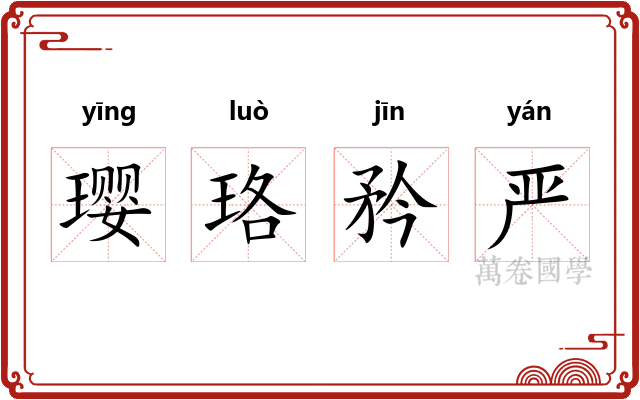 璎珞矜严