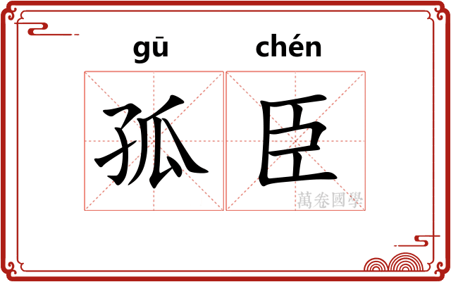 孤臣