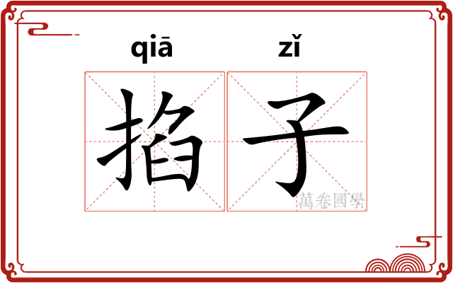 掐子 掐子