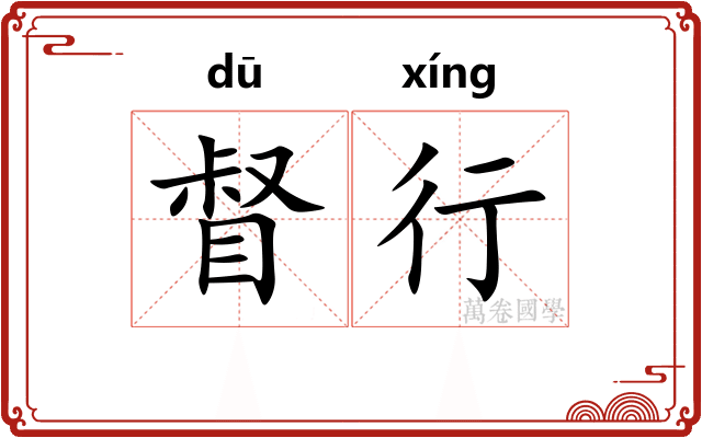 督行