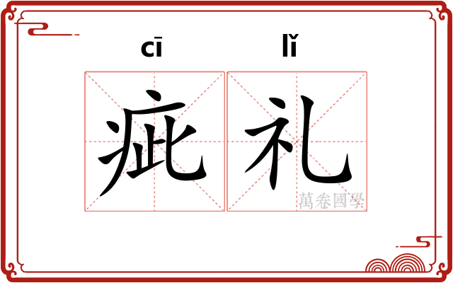 疵礼