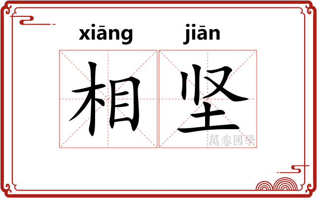 相坚