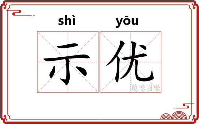 示优