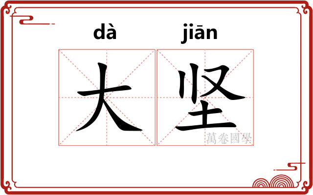 大坚