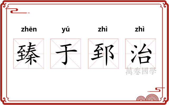 臻于郅治