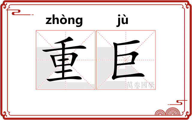 重巨 重巨