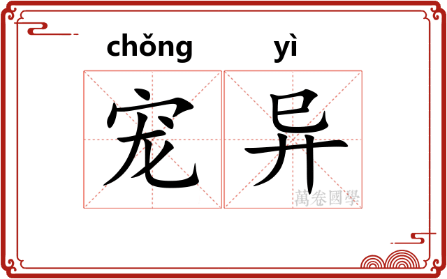 宠异
