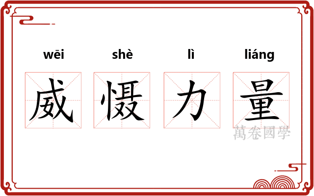 威慑力量