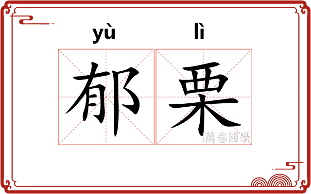 郁栗