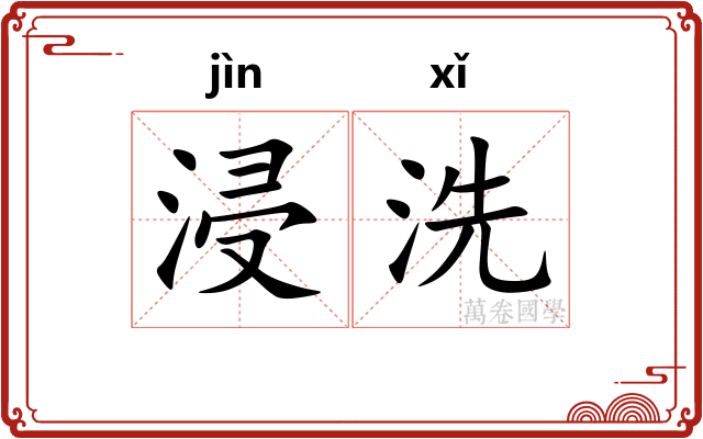 浸洗