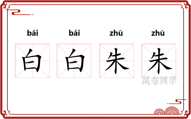 白白朱朱 白白朱朱