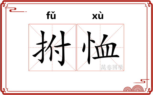 拊恤