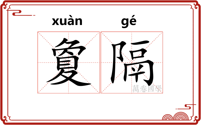 夐隔