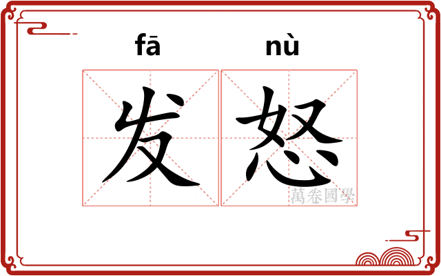 发怒