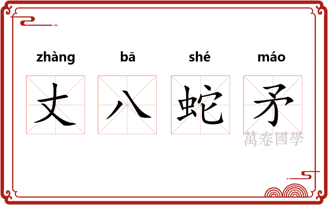 丈八蛇矛 丈八蛇矛