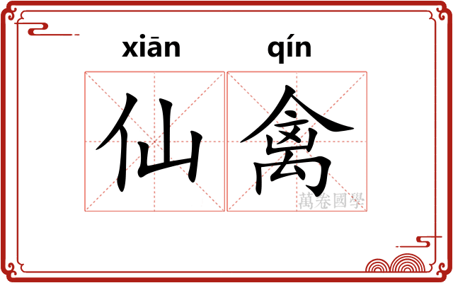 仙禽