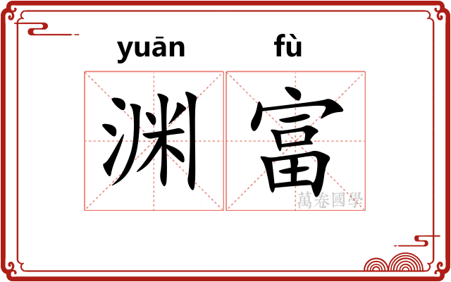 渊富