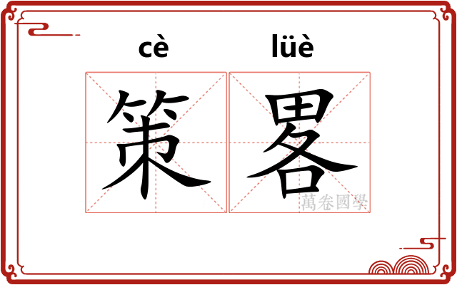 策畧