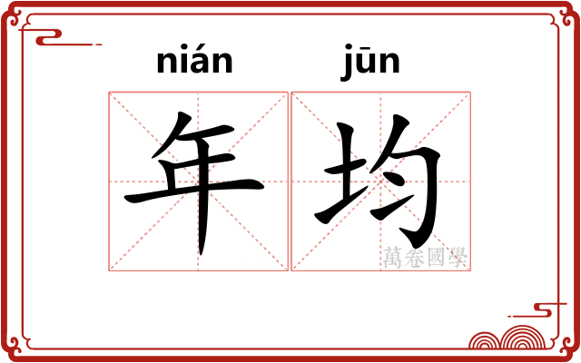 年均