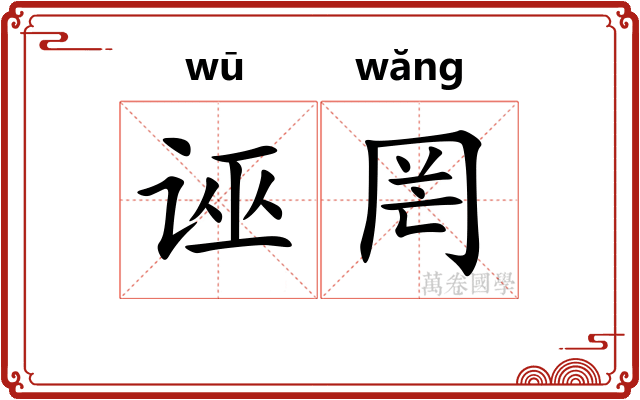 诬罔