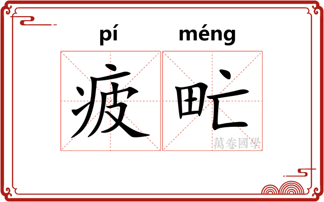 疲甿