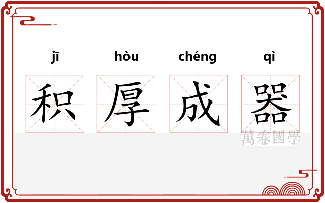 积厚成器