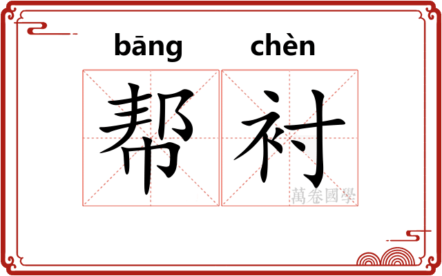帮衬